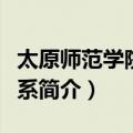 太原师范学院外语系（关于太原师范学院外语系简介）
