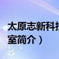 太原志新科技工作室（关于太原志新科技工作室简介）