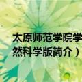 太原师范学院学报 自然科学版（关于太原师范学院学报 自然科学版简介）