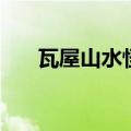 瓦屋山水怪之谜之解开（瓦屋山水怪）