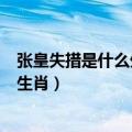张皇失措是什么生肖?2021年十月二十号（张皇失措是什么生肖）