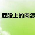 屁股上的肉怎么减下去（屁股上的肉怎么减）