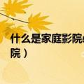 什么是家庭影院必不可少的珍宝之镇宅之宝（什么是家庭影院）