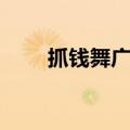 抓钱舞广场舞音乐（抓钱舞广场舞）