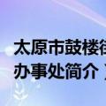 太原市鼓楼街道办事处（关于太原市鼓楼街道办事处简介）
