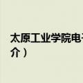 太原工业学院电子工程系（关于太原工业学院电子工程系简介）