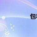 包若兮是谁?（包若兮）