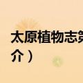 太原植物志第二卷（关于太原植物志第二卷简介）