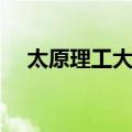 太原理工大学（关于太原理工大学简介）