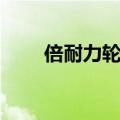 倍耐力轮胎有限公司（倍耐力轮胎）