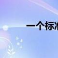 一个标准间（标准间是什么意思）