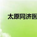 太原同济医院（关于太原同济医院简介）