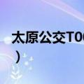 太原公交T001路（关于太原公交T001路简介）