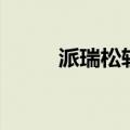 派瑞松软膏能治脚气吗（派瑞松）