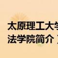 太原理工大学文法学院（关于太原理工大学文法学院简介）