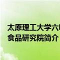 太原理工大学六味斋食品研究院（关于太原理工大学六味斋食品研究院简介）