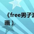 《free男子游泳部》动漫（free男子游泳部漫画）