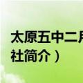 太原五中二月财经社（关于太原五中二月财经社简介）