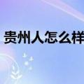 贵州人怎么样才能考上复旦（贵州人怎么样）