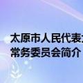 太原市人民代表大会常务委员会（关于太原市人民代表大会常务委员会简介）
