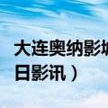 大连奥纳影城今日影讯查询（大连奥纳影城今日影讯）