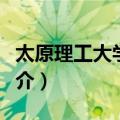 太原理工大学学报（关于太原理工大学学报简介）