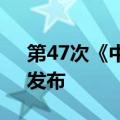 第47次《中国互联网络发展状况统计报告》发布