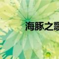 海豚之歌 歌词（天使与海豚歌词）