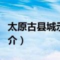 太原古县城示意图（关于太原古县城示意图简介）