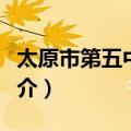 太原市第五中学校（关于太原市第五中学校简介）