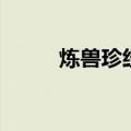 炼兽珍经什么时候吃（炼兽珍经）