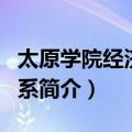 太原学院经济贸易系（关于太原学院经济贸易系简介）