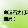 命运石之门动画结局谁活了（命运石之门动画结局）