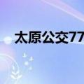 太原公交77路（关于太原公交77路简介）