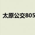太原公交805路（关于太原公交805路简介）
