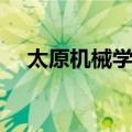 太原机械学院（关于太原机械学院简介）