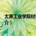 太原工业学院材料工程系（关于太原工业学院材料工程系简介）