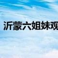 沂蒙六姐妹观后感300字左右（沂蒙六姐妹）
