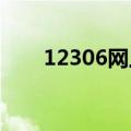 12306网上订卧铺票怎么选择上中下