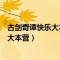 古剑奇谭快乐大本营删减的部分放哪一期了（古剑奇谭快乐大本营）