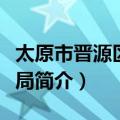 太原市晋源区财政局（关于太原市晋源区财政局简介）
