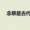 念慈是古代对对方亲属中哪一位的尊称?