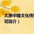 太原中隐文化传媒有限公司（关于太原中隐文化传媒有限公司简介）