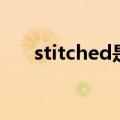 stitched是什么意思英语（stitched）