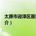 太原市迎泽区医疗保障局（关于太原市迎泽区医疗保障局简介）