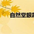 自然堂眼霜哪款好抗皱（自然堂眼霜）