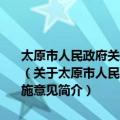 太原市人民政府关于开展市容市貌和老旧居住片区环境整治的实施意见（关于太原市人民政府关于开展市容市貌和老旧居住片区环境整治的实施意见简介）