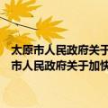 太原市人民政府关于加快建设一流自主创新基地的实施意见（关于太原市人民政府关于加快建设一流自主创新基地的实施意见简介）