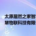 太原居然之家智慧物联科技有限公司（关于太原居然之家智慧物联科技有限公司简介）