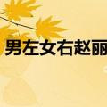 男左女右赵丽颖是哪一期（男左女右赵丽颖）